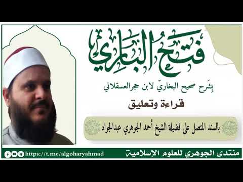 شرح صحيح البخاري المجلس السادس بعد الثلاثمائة