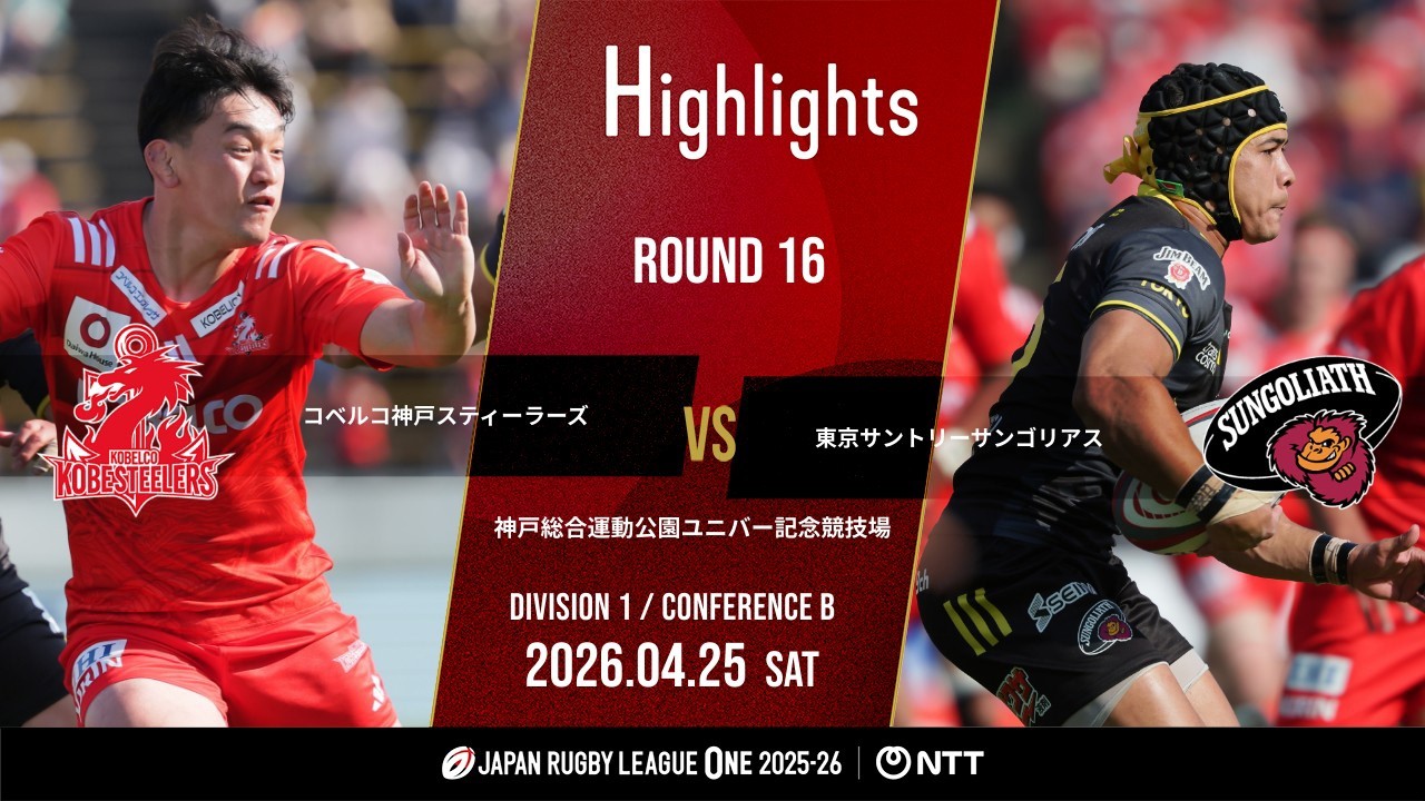 HIGHLIGHTS | KOBELCO KOBE STEELERS vs TOKYO SUNTORY SUNGOLIATH