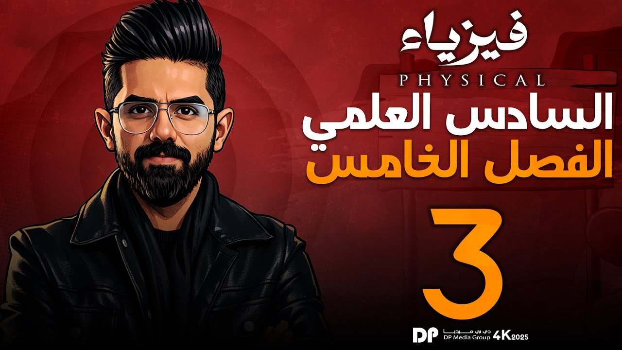 فيزياء السادس العلمي منهج 2026 | الفصل الخامس | البصريات الفيزيائية | المحاضرة (3) | مسائل التداخل