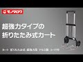 【カート 折りたたみ式 超強力型 アルミ製 コード付 】 荷物の運搬に.