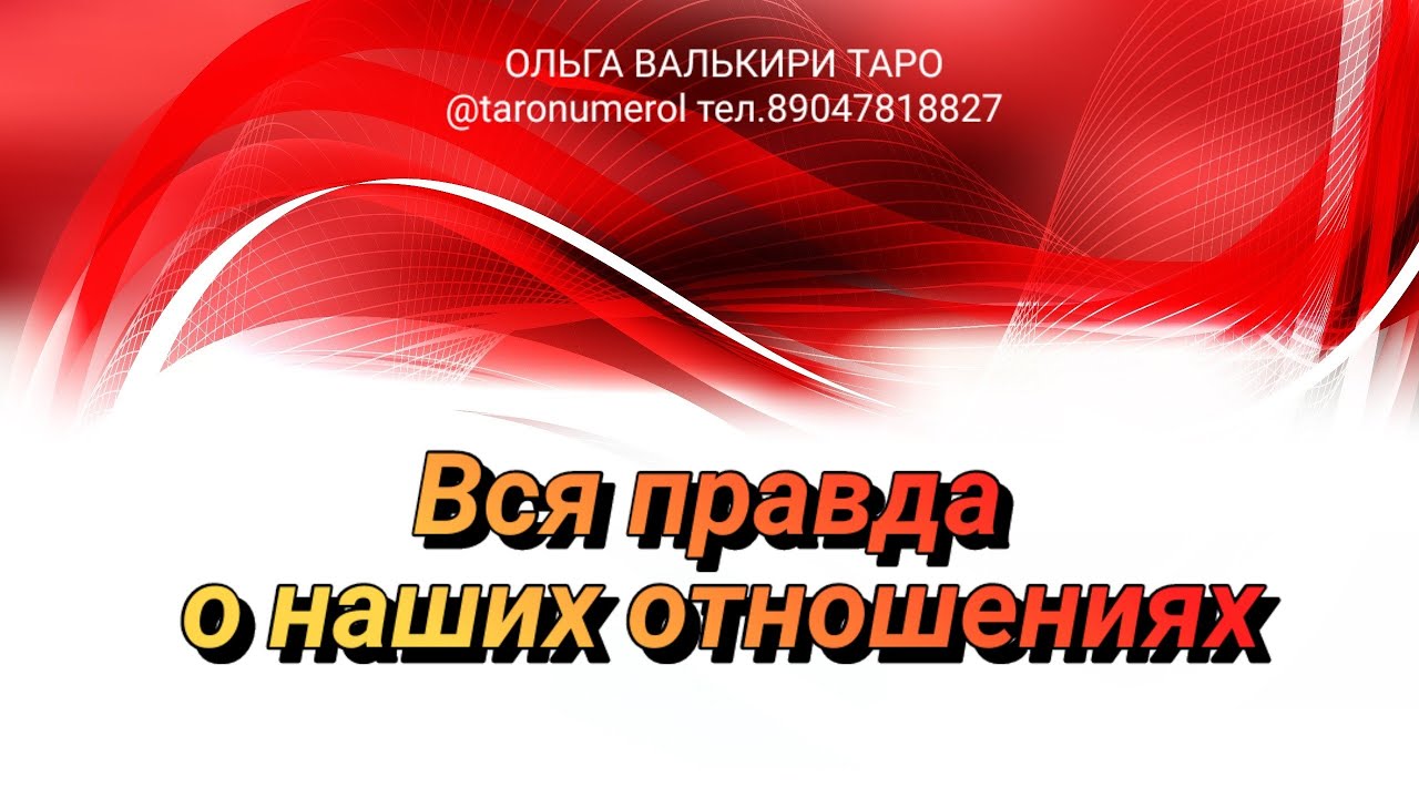 ВСЯ ПРАВДА О НАШИХ ОТНОШЕНИЯХ - общий #расклад #таро #отношения #любовь ...