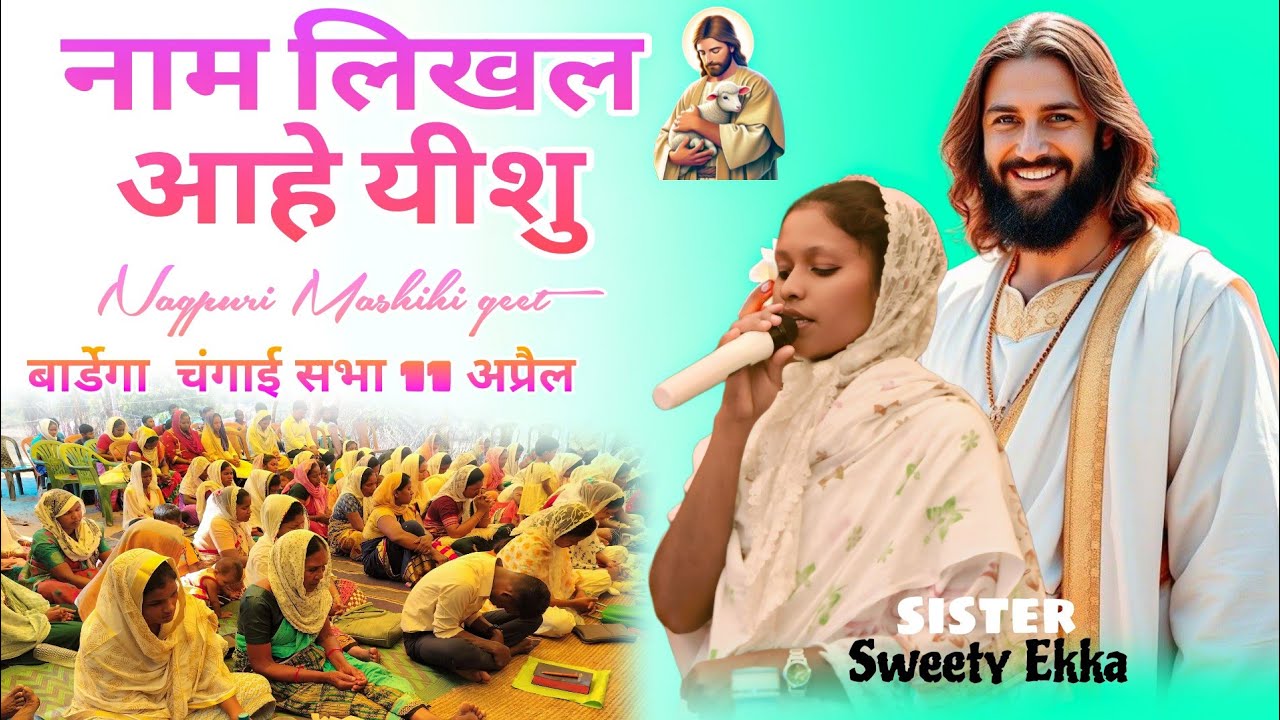 नाम लिखल एहे यीशु तोरे मोर दिल में ll नागपुरी मशीही गीत ll बार्डेगा  चांगाई सभा 11 अप्रैल ll#changai