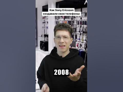 А у тебя был телефон Сони Эриксон ? 😅🤟 #sonyericsson #sony #ностальгия ...