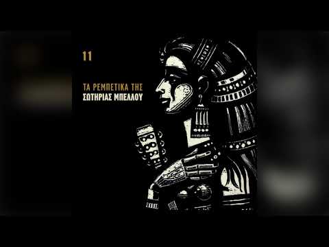 Σωτηρία Μπέλλου Σκαλοπάτι Σκαλοπάτι Official Audio Release