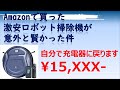 2021/1発売！Amazonで買った激安ロボット掃除機が意外と賢かった件（OKP K2）