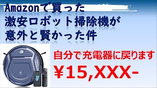 2021/1発売！Amazonで買った激安ロボット掃除機が意外と賢かった件（OKP K2）