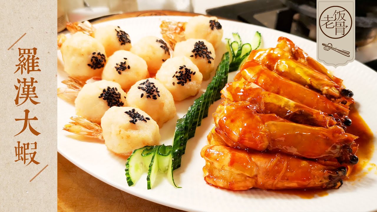 國宴大師 羅漢大蝦 傳承真正的美食魂 經典名菜羅漢大蝦 一菜兩吃 學會讓年夜飯驚艷四座 老飯骨 Youtube