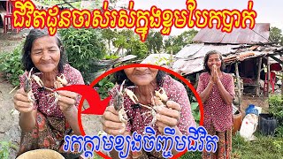 ជីវិតដូនចាស់រស់ក្នុងខ្ទមបែកបាក់រកក្តាមខ្យងចិញ្ចឹមជីវិត