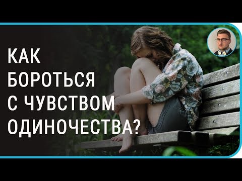 Чувство одиночества | #страх #как #избавиться #убрать #отвержения #ненужности #никчемности #одинокий