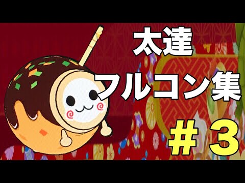 トラストゲーム(鬼)フルコン＃3 [太鼓の達人 セッションでドドンがドン！]
