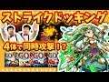 【モンスト】忘れられし超必殺技「ストライクドッキング」が波紋を起こす・・【GameMarket】