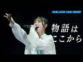 ONE LOVE ONE HEART 『物語はここから』LIVE ver.(2026/8/6 Shibuya LOVEZ)