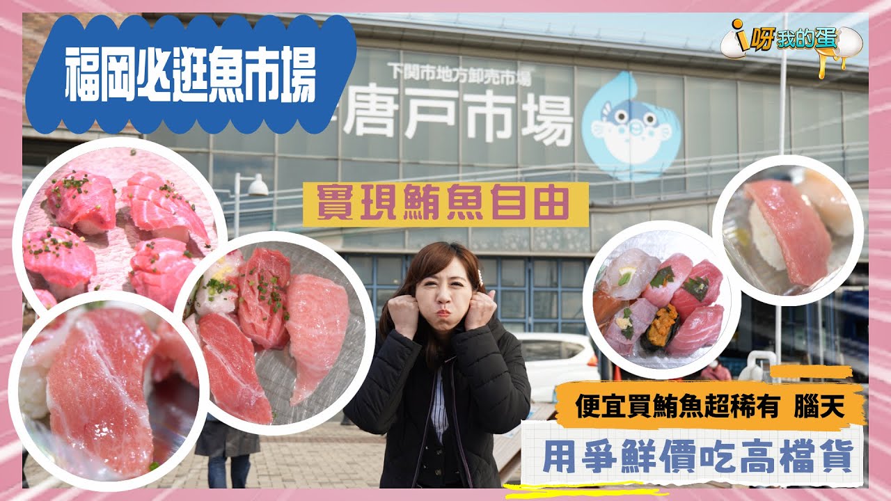 日本九州丨用爭鮮價格吃高級魚獲丨唐戶市場丨福岡必去街丨周末限定壽司街丨北九州下關