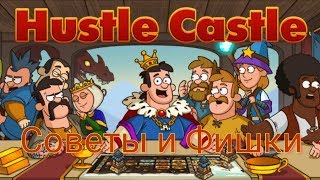 Советы и фишки игры Hustle Castle