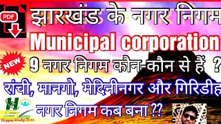 झारखंड के नगर निगम  (Municipal corporation of jharkhand) jharkhand ke nagar nigam /By Ramanand
