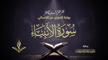 سورة الأنبياء عليهم الصلاة  والسلام برواية الدوري عن الكسائي | القارئ عبد المعين نور الدين