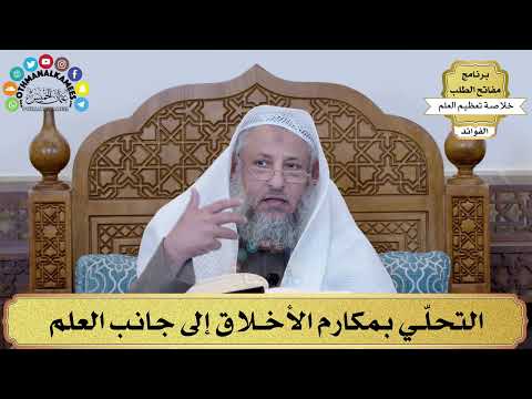 39 - التحلّي بمكارم الأخلاق إلى جانب العلم - عثمان الخميس