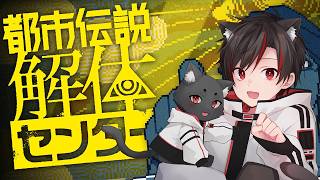 都市伝説解体センター | #4 幽霊は実在するのかしないのか！してたほうがおもしろいよね！！