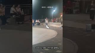 2025.6.27 김시도님 버스킹 영상(영종도 은하수광장)