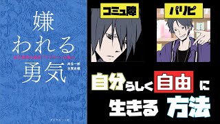 【漫画で学べるアドラー心理学】ひきこもり歴10年の私が「嫌われる勇気」を読んだ結果