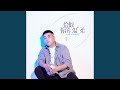 恰似你的溫柔 伴奏 恰似你的溫柔 伴奏