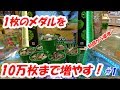 【メダル1枚から増やす！】1枚のメダルを10万枚まで増やす挑戦！Part1