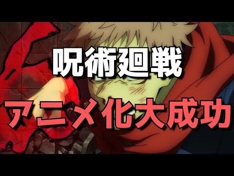 【アニメ化でバカ売れ】呪術廻戦の10月の原作売上がすごいことに！その売上や要因、魅力などについて語ります【次のアニメ7話はまじで必見です！】