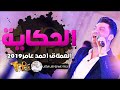 احمد عامر موال الحكاية قنبلة الموسم 2019 احمد عامر موال الحكاية قنبلة الموسم 2019