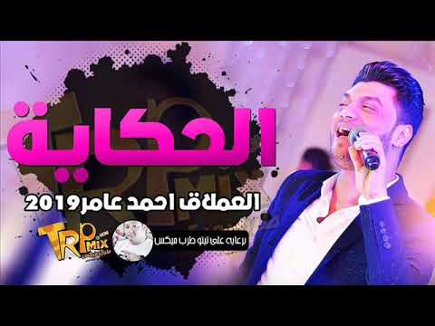 احمد عامر موال الحكاية قنبلة الموسم 2019