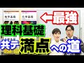 【国公立文系必見】理科基礎満点を目指すための勉強法