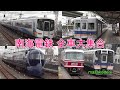 南海電車 全車大集合(Nankai Electric Railway All Stars)2016.10.8.他撮影