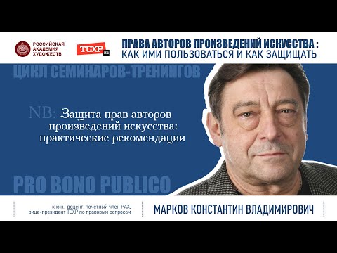 Тема семинара «Защита прав авторов произведений искусства: практические рекомендации»