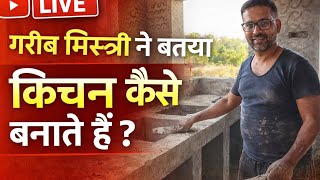 kitchen banane ki mistri ne batai sachai