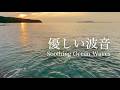 【自然音-波の音】夕暮れの海、心やすらぐ癒しの波音 / ちゃぷちゃぷ 優しい水の音 / 睡眠 瞑想 勉強 作業用 BGM 環境音 / リラックス / Nature Sounds / ASMR
