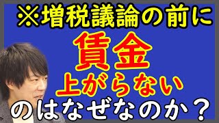 日本の賃金が低いのはなぜなのか？どうすれば賃金は上がるのか？何が問題なのか？｜KAZUYA CHANNEL GX