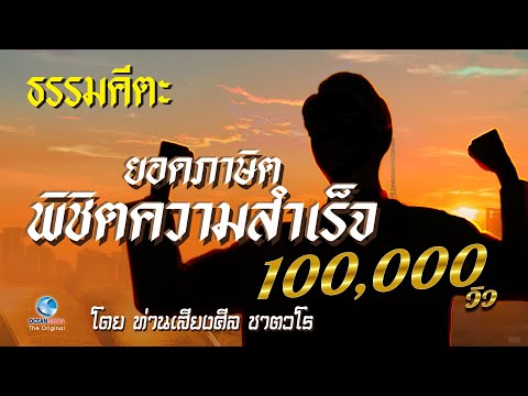 ธรรมคีตะ ยอดภาษิตพิชิตความสำเร็จ ตั้งจิตมุ่งมั่น ฝ่าฟันอุปสรรค พิชิตความสำเร็จตามฝัน โดยท่านชาตวโร
