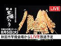 【秋田竿燈まつり2025】LIVE配信 8/5 (火)｜幻想の提灯×妙技の競演 ｜秋田市から生中継