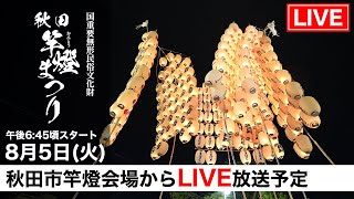 【秋田竿燈まつり2025】LIVE配信 8/5 (火)｜幻想の提灯×妙技の競演 ｜秋田市から生中継