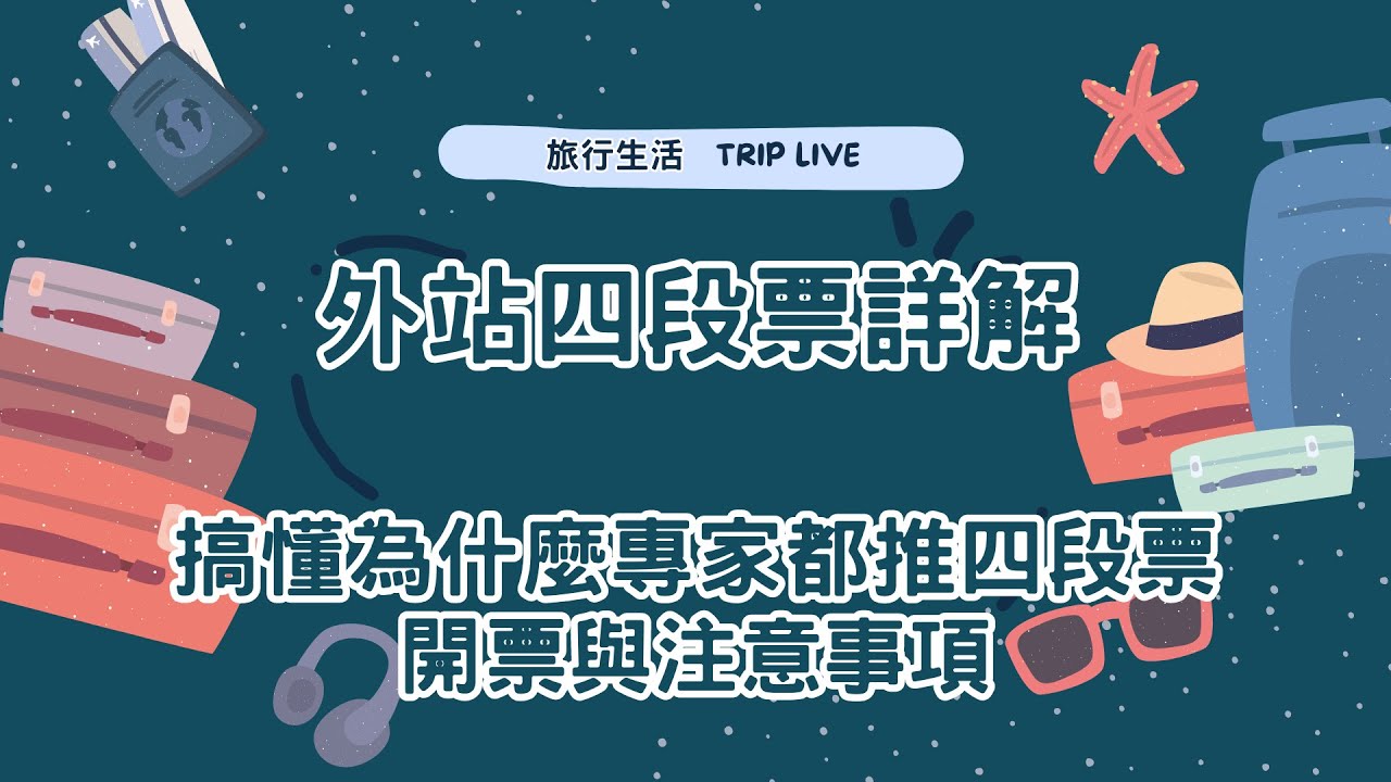 外站四段票，為什麼老玩家都買外站票，直飛不好嗎？讓你的購票技巧更上一層樓，買的機票就是要比別人香~