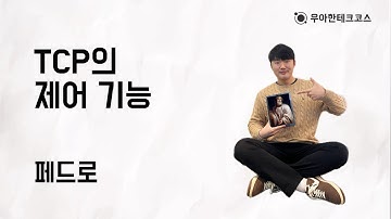 [10분 테코톡] 페드로의 TCP 제어 기능