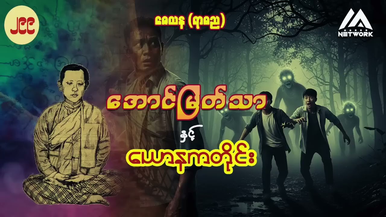 အောင်မြတ်သာအပိုင်းများ စုစည်းမှု ( အပိုင်း -၂၉၉ မှ အပိုင်း  ၃၀၁ အထိ)
