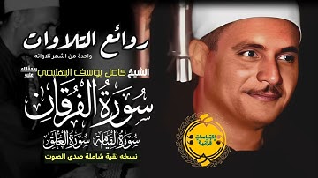 • واحده من اشهر تلاوات الشيخ كامل يوسف البهتيمي ||  سوره الفرقان والقيامه والعلق  || بجودة صوت نقيه