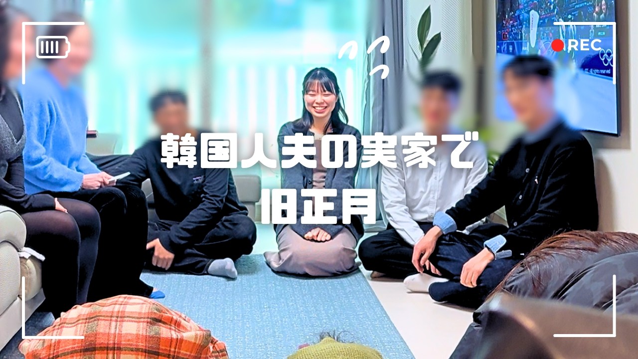 韓国に嫁いで4年目のリアルな心境｜夫の実家で旧正月！