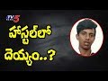 Fear of ghost in BC Hostel at Mummidivaram