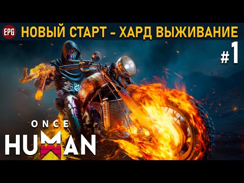 Once Human (релиз) - 2й сезон - Переезд - Хард выживание #1 (стрим)