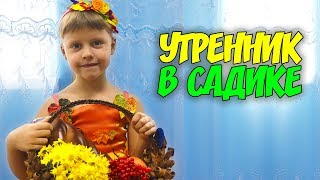 ВЛОГ Утренник в садике Маша в главной роли Праздник осени ВЛОГ Утренник в садике Маша в главной роли Праздник осени