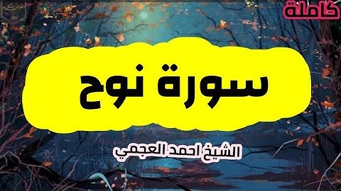 سورة نوح (71) كامله الشيخ احمد العجمي حفظه الله 🌸🍃