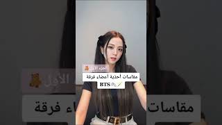 مقاسات أحذية أعضاء فرقة BTS(الجزء الأول ❤️)