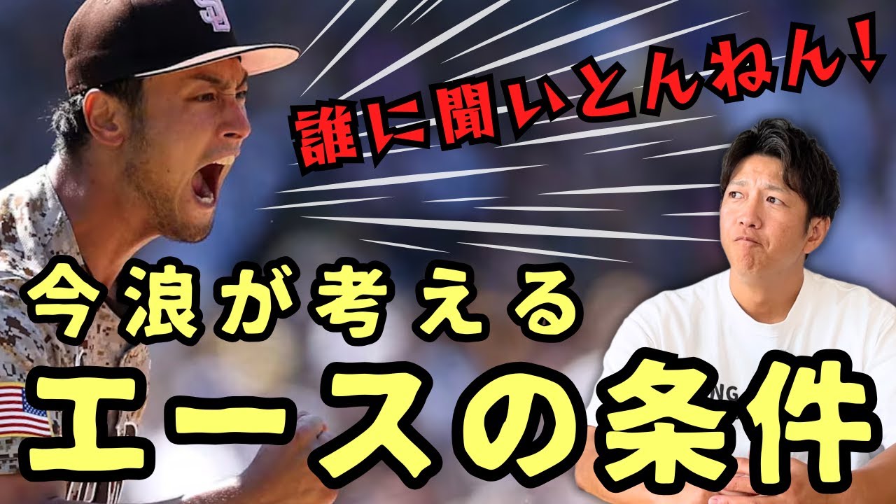 誰に聞いとんねん！今浪が考えるエースの条件