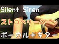 ストロベリームーン/Silent Siren 歌ってみた 弾いてみた 弾き語り ユニット cover